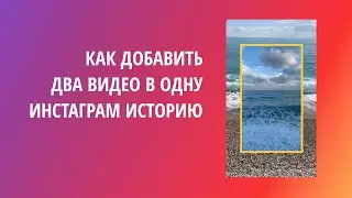 Как сделать два видео в одной Сторис 