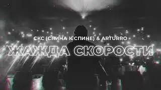 СКС (Спина к спине) & Arturro - Жажда скорости