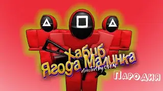 ПЕСНЯ про ИГРУ В КАЛЬМАРА клип ХАБИБ - Ягода малинка ПАРОДИЯ на SQUID GAME /ИГРА В КАЛЬМАРА