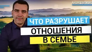 Что разрушает отношения в семье и как их не испортить?