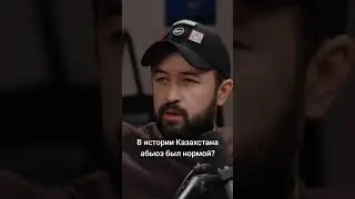 В Истории Казахстана абьюз был нормой? #подкаст