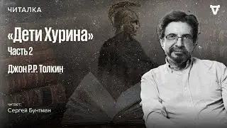 «Дети Хурина» Джона Толкина — часть 2. Читает Сергей Бунтман