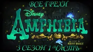 Все грехи мультсериала Амфибия - Amphibia (3 сезон 1 часть)