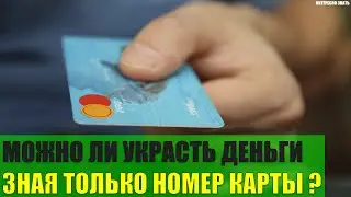 Можно ли украсть деньги с карты зная только номер карты?