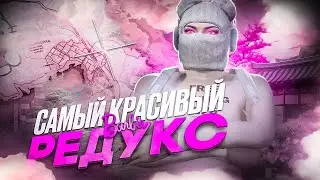 САМЫЙ КРАСИВЫЙ РЕДУКС GTA 5 RP | REDUX ГТА 5 РП
