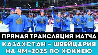 Прямая трансляция судьбоносного матча Казахстан - Швейцария на ЧМ-2025 по хоккею в Канаде