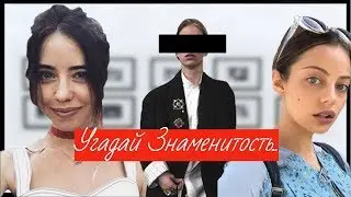 Угадай за короткое  время как зовут этого человека.Русские и Американские знаменитости.