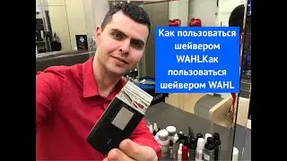 Как пользоваться шейвером WAHL