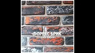 Форрес брик старый кирпич