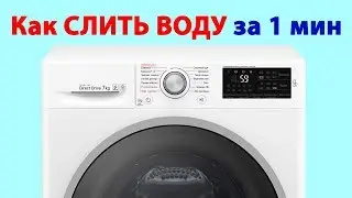 ⚫ Как СЛИТЬ ВОДУ из Стиральной Машины ЛЕГКО и ПРОСТО