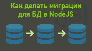 Как делать миграции для БД в NodeJS, ORM Sequelize