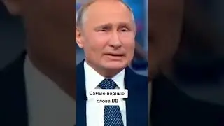 путин про войну