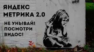 Яндекс Метрика 2.0 - Наводим порядок