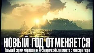 GoHa.Ru: ArcheAge - Марафон на русском ЗБТ вместе с Garro .ч.2