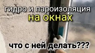 Как заделать ГПЛ на откосах? Гидро пароизоляция на откосах. каркасный дом под ключ теплоизоляция