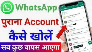 whatsapp purana account kaise khole | purana whatsapp kaise chalu karen | Purana Whatsapp