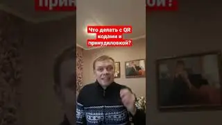 QR коды и принудительная вакцинация. Как бороться?