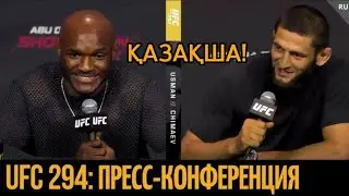 UFC 294 Хамзат Чимаев vs Камару Усман Пресс Конференция.ҚАЗАҚША!!!
