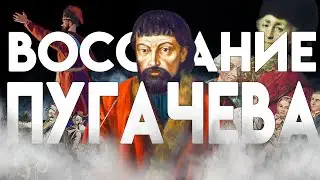 ПУГАЧЁВ РАЗОРЯЕТ ПОВОЛЖЬЕ  - История России для чайников - 41 выпуск