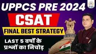 UPPCS CSAT 2024 Last days strategy |अंतिम दिनों में CSAT कैसे पास करें।बस इतना पढ़िए 100%पास हो जाओगे