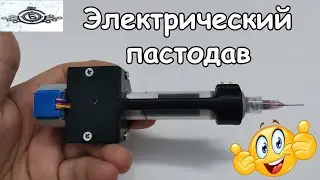 Электрический дозатор паяльная пасты