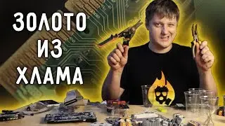 🔥 Как добыть ЗОЛОТО ИЗ ХЛАМА? Самый доступный метод.