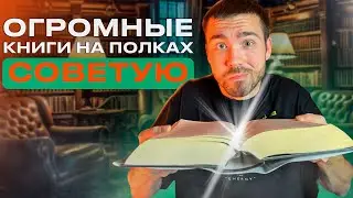 Самые большие книги на полках | Читать, нельзя бояться