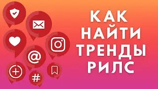 Как найти тренды Рилс 2022 ✔️ Instagram Reels