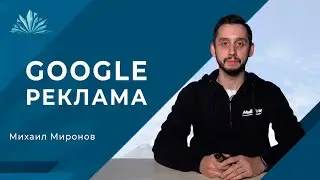 Анонс урока "Google реклама" от Михаила Миронова