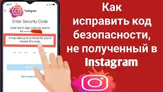 Как исправить не полученный код безопасности Instagram |  Исправить код подения Instagram не получен