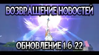 ВОЗВРАЩЕНИЕ НОВОСТЕЙ! ОБЗОР ОБНОВЛЕНИЯ 1.6.22 / Ап Эймона, Клинта и Бэйна!