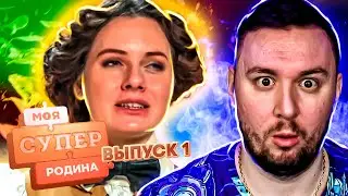 Моя супер семья ► Живут как в 18 веке ► 1 выпуск / 1 сезон