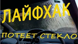 лайфхак - чтобы не потели стекла в машине