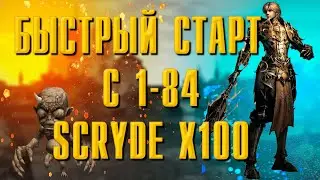 SCRYDE NEW X100 / БЫСТРЫЙ СТАРТ С 1-84 