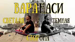 Путешествие по Ганге на SUP бороде 🔥 Жизнь и смерть на берегах Варанаси