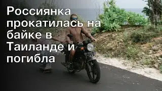 Россиянка прокатилась на байке в Таиланде и погибла