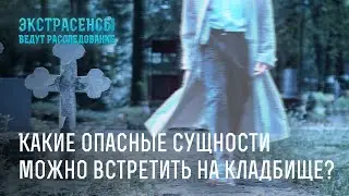 Какие опасные сущности можно встретить на кладбище? – Экстрасенсы ведут расследование