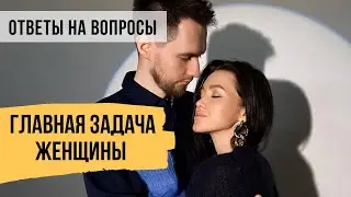Главная цель в жизни женщины - Как увидеть следующий шаг и перестать быть жертвой