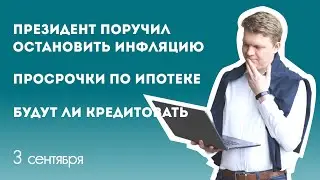 Президент поручил остановить инфляцию, будут ли выдавать кредиты, просрочки по ипотеке