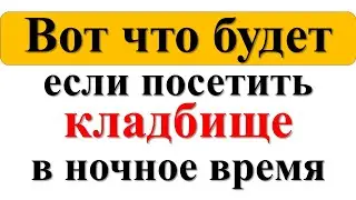 Вот что будет, если посетить кладбище в ночное время