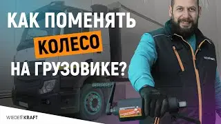 Как поменять колесо на грузовике? | Мясорубка для грузовика WDK-736DL | Прикипевший болт