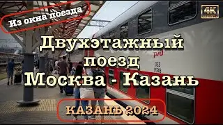 Поезд Москва - Казань №24 🚂 Обзор вагона 💺 и виды из окна поезда🚞