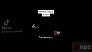 Мотивация для жизни /Возьми Себя в руки