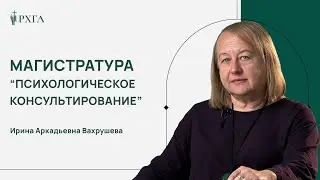 Магистратура "Психологическое консультирование"