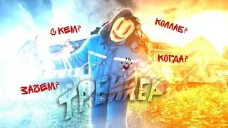 ТИЗЕР НОВОГО КОЛЛАБА СПУСТЯ ДОЛГОЕ ВРЕМЯ С ИМБОВЫМ ЧЕЛОМ!