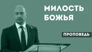 Милость Божья | Уроки ЧистоПисания