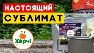 Настоящие сублиматы для похода от украинского производителя «Харчі» ‒ обзор