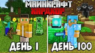 100 Дней Выживаю в Майнкрафт Хардкоре...