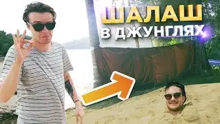 СДЕЛАЛИ ОГРОМНЫЙ DIY ШАЛАШ В ДЖУНГЛЯХ