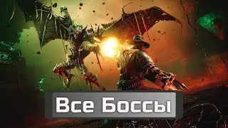 Все Боссы на МАКСИМАЛЬНОЙ СЛОЖНОСТИ в Evil West